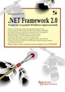 NET Framework 2.0. Секреты создания Windows-приложений Байдачный С.С.