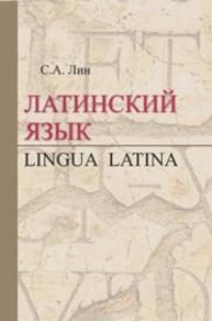 Латинский язык Лин С.А.