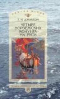 Четыре норвежских конунга на Руси: из истории русско-норвежских политических отношений последней трети X - первой половины XI в. Джаксон Т. Н.