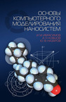 Основы компьютерного моделирования наносистем Ибрагимов И. М., Ковшов А. Н., Назаров Ю. Ф.