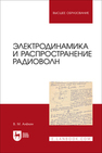 Электродинамика и распространение радиоволн Алёхин В. М.