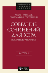 Собрание сочинений для хора (вокального ансамбля). Выпуск 1 Гаврилов А. (протодьякон Ростовский)