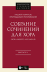 Собрание сочинений для хора (вокального ансамбля). Выпуск 1 Гаврилов А. (протодьякон Ростовский)