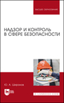 Надзор и контроль в сфере безопасности Широков Ю. А.