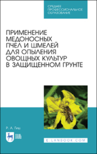 Применение медоносных пчел и шмелей для опыления овощных культур в защищенном грунте Гиш Р. А.