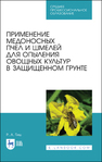 Применение медоносных пчел и шмелей для опыления овощных культур в защищенном грунте Гиш Р. А.