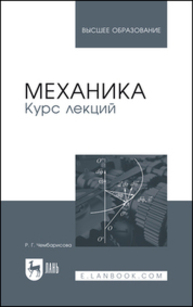 Механика. Курс лекций Чембарисова Р. Г.