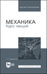 Механика. Курс лекций Чембарисова Р. Г.