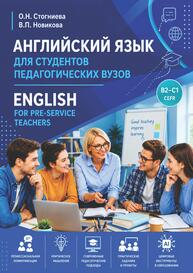 Английский язык для студентов педагогических вузов = English for Pre-Service Teachers (B2-C1) Стогниева О. Н., Новикова В. П.