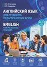Английский язык для студентов педагогических вузов = English for Pre-Service Teachers (B2-C1) Стогниева О. Н., Новикова В. П.