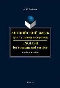 Английский язык для турзима и сервиса Войтик Н.В.