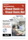 Программирование на Visual Basic 6.5 и Visual Basic.Net Зеньковский В.А.