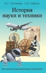 История науки и техники Лученкова Е.С., Мядель А.П.