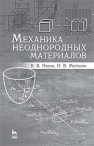 Механика неоднородных материалов Носов В.В., Матвиян И.В.