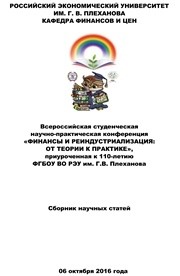 Финансы и реиндустриализация: от теории к практике: сборник статей Всероссийской студенческой научно-практической конференции