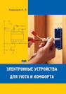 Электронные устройства для уюта и комфорта Кашкаров А.П.