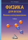 Физика для вузов. Механика и молекулярная физика Никеров В. А.