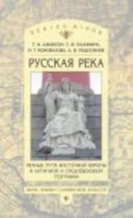 «Русская река»: Речные пути Восточной Европы в античной и средневековой географии Джаксон Т. Н., Калинина Т. М., Коновалова И. Г., Подосинов А. В.