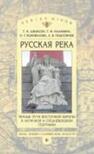 «Русская река»: Речные пути Восточной Европы в античной и средневековой географии Джаксон Т. Н., Калинина Т. М., Коновалова И. Г., Подосинов А. В.