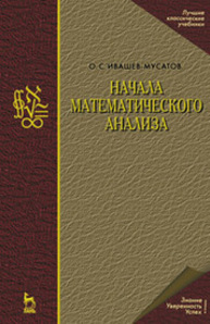 Начала математического анализа Ивашев-Мусатов О. С.