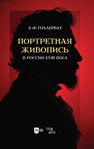 Портретная живопись в России XVIII века Голлербах Э. Ф.