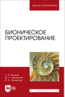 Бионическое проектирование Жданов Н. В., Червонная М. А., Чернийчук И. А.