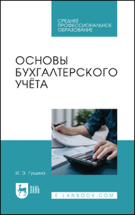 Основы бухгалтерского учёта Гущина И. Э.