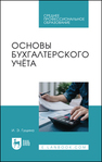 Основы бухгалтерского учёта Гущина И. Э.
