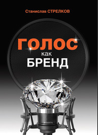 Голос как бренд Стрелков С. Ю.