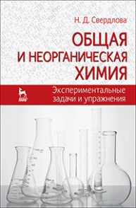 Общая и неорганическая химия: экспериментальные задачи и упражнения Свердлова Н.Д.