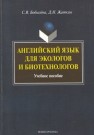 Английский язык для экологов и биотехнологов Бобылёва С.В.
