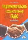 Предпринимательское (хозяйственное) право: Учебное пособие Кудинов О.А.