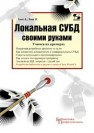 Локальная СУБД своими руками. Учимся на примерах Енин А.В., Енин Н.В.