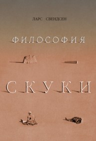 Философия скуки Свендсен Л.