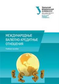 Международные валютно-кредитные отношения: учебное пособие Лукьянов С.А., Князева Е.Г., Юзвович Л.И., Авраменко Е.С., Бедрина Е.Б., Мокеева Н.Н., Заборовский В.Е., Родичева В.Б.