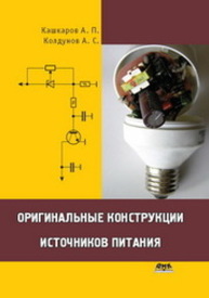 Оригинальные конструкции источников питания Кашкаров А.П., Колдунов А.С.