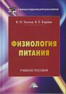 Физиология питания Теплов В. И., Боряев В. Е.