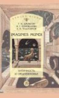 Imagines Mundi. Античность и средневековье Джаксон Т. Н., Коновалова И. Г., Подосинов А. В.