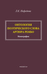 Онтология поэтического слова Артюра Рембо Нефёдова Л. К.