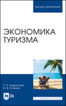 Экономика туризма Андросова Г. А., Енченко И. В.
