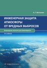 Инженерная защита атмосферы от вредных выбросов Ветошкин А. Г.
