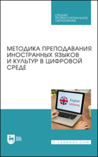 Методика преподавания иностранных языков и культур в цифровой среде Боголепова С. В., Кирсанова М. А., Родоманченко А. С., Пивоварова А. А., Солдатова Е. И.