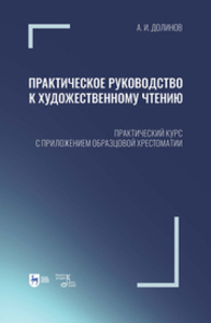Практическое руководство к художественному чтению. Практический курс с приложением образцовой хрестоматии Долинов А. И.