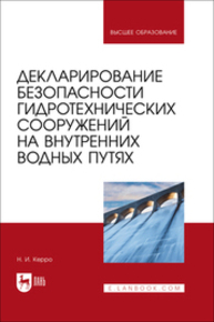 Декларирование безопасности гидротехнических сооружений на внутренних водных путях Керро Н. И.