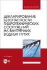 Декларирование безопасности гидротехнических сооружений на внутренних водных путях Керро Н. И.