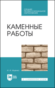 Каменные работы Ищенко И. И.