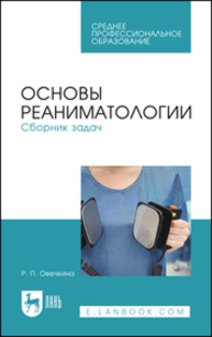 Основы реаниматологии. Сборник задач Овечкина Р. П.