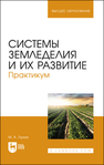 Системы земледелия и их развитие. Практикум Глухих М. А.