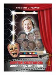 Сергей Колтаков: исповедь лицедея Стрелков С. Ю.