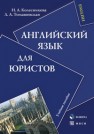 Английский язык для юристов Колесникова Н.А., Томашевская Л.А.
